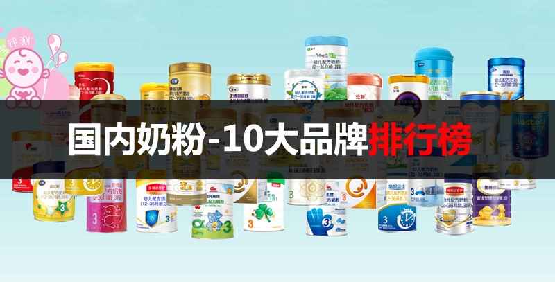 国内排行前十位的奶粉，国内奶粉10大品牌排行榜