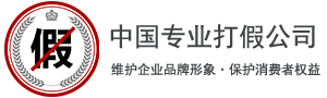 假货辨别-打假流程方法_怎么打假维权_化妆品茶叶药品茅台五粮液耐克打假-打假网-打假公司_企业品牌打假_商标品牌网络315打假热线电话_淘宝天猫京东拼多多电商打假